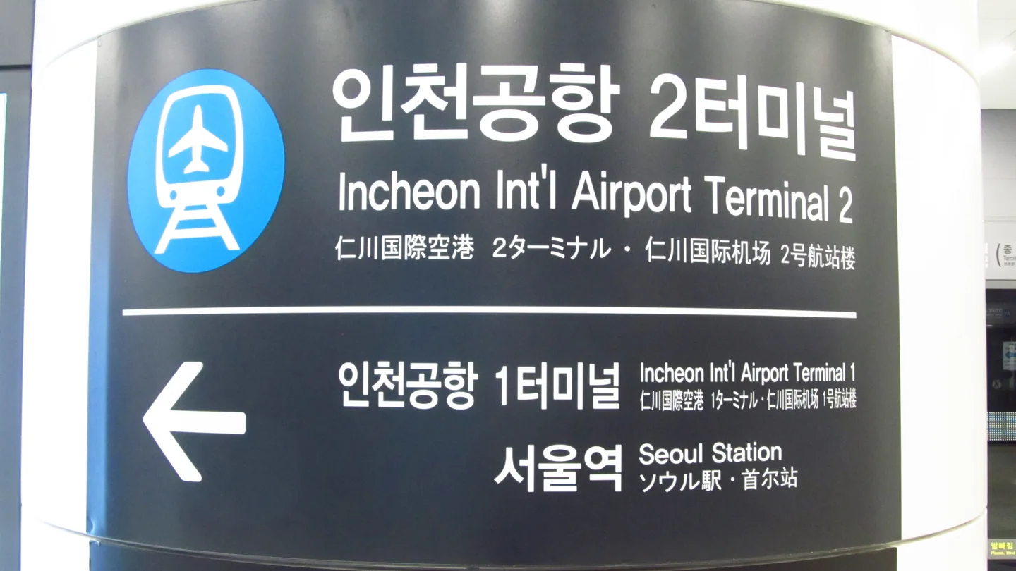 Multilingual AREX station signage at Incheon Airport pointing toward Terminal 1 and Seoul Station. — Photo: LERK (CC BY-SA 4.0)